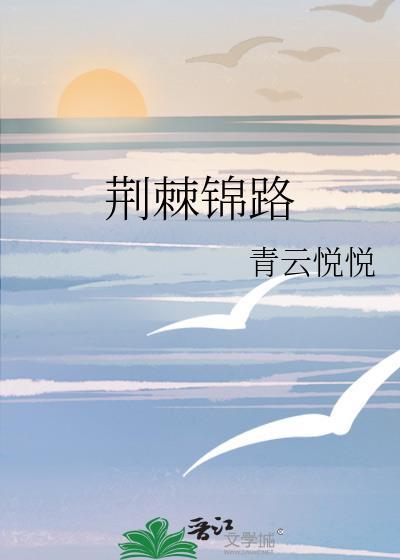 荆棘锦路