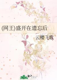 (网王)盛开在遗忘后
