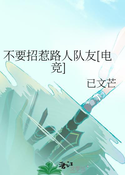 不要招惹路人队友[电竞]