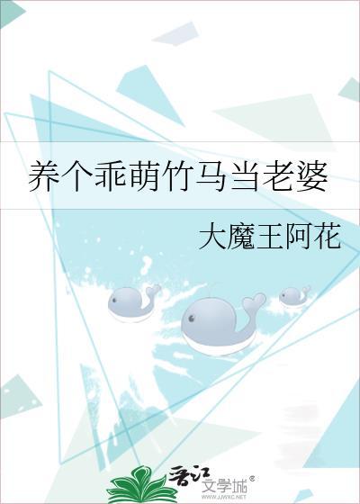 养个乖萌竹马当老婆