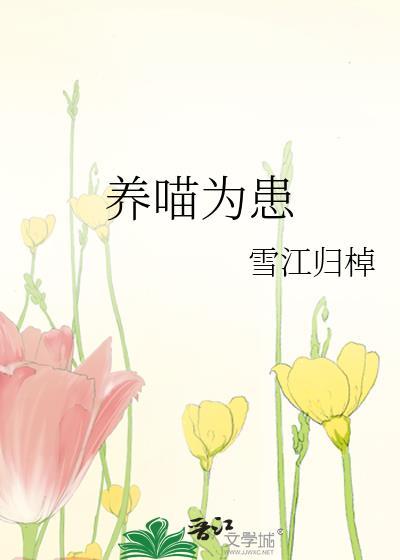 养喵为患