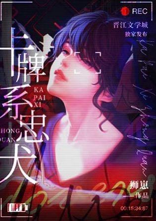 卡牌系忠犬(快穿)