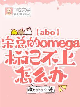 【abo】宋总的omega标记不上怎么办