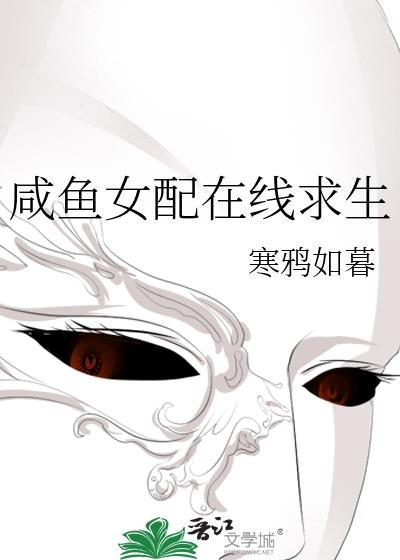 咸鱼女配在线求生