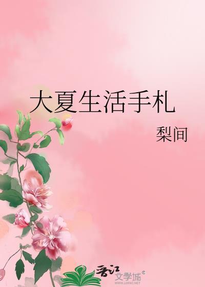 大夏生活手札