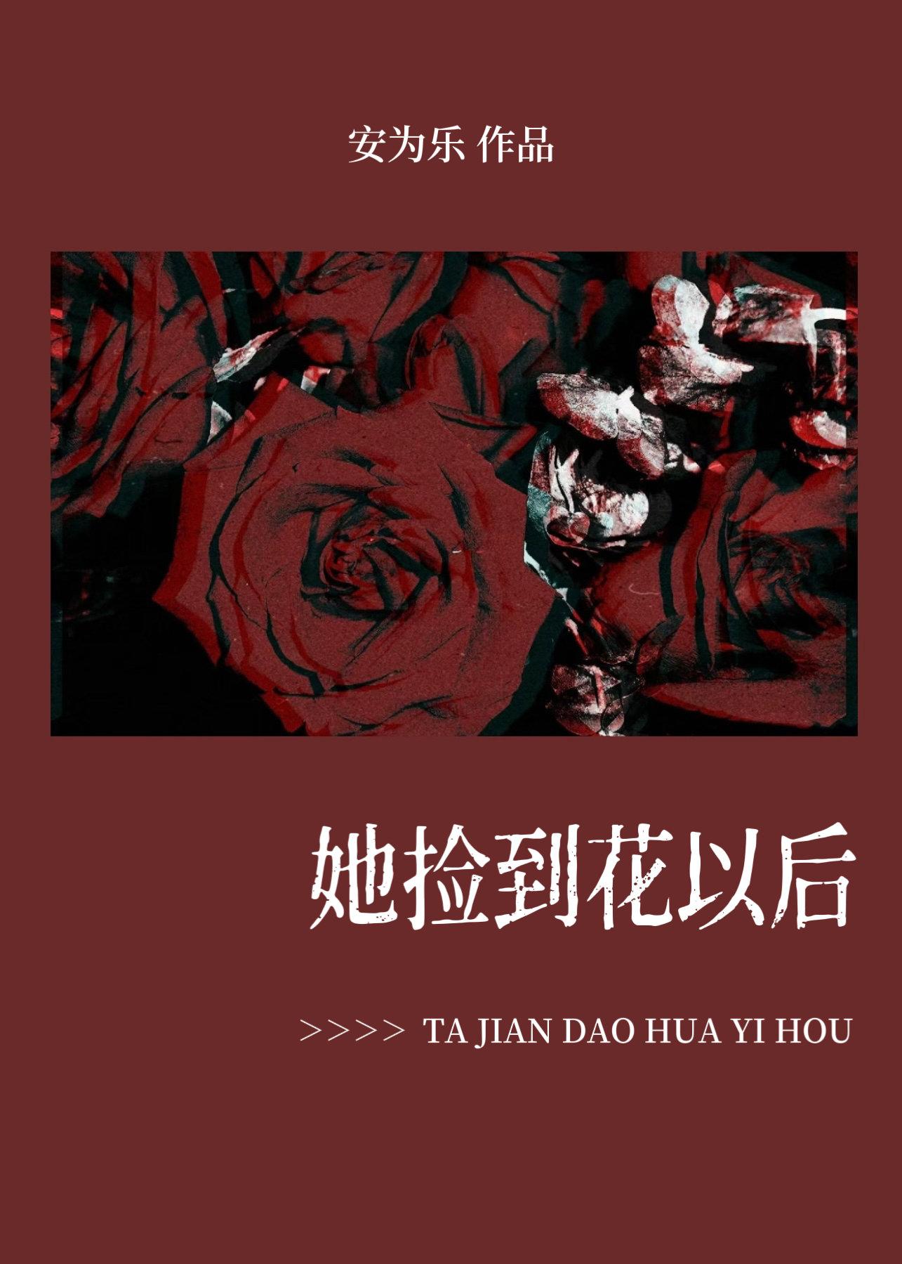 她捡到花以后