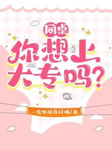 同桌,你想上大专吗?