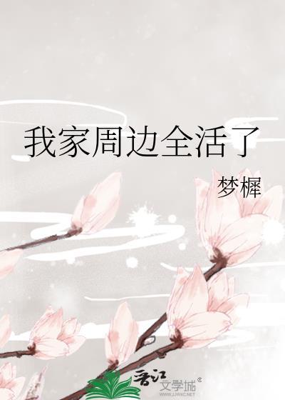 我家周边全活了
