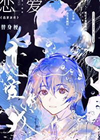 大佬们的早死白月光覆活后