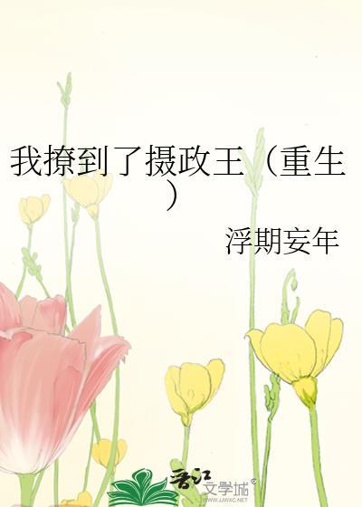 我撩到了摄政王(重生)