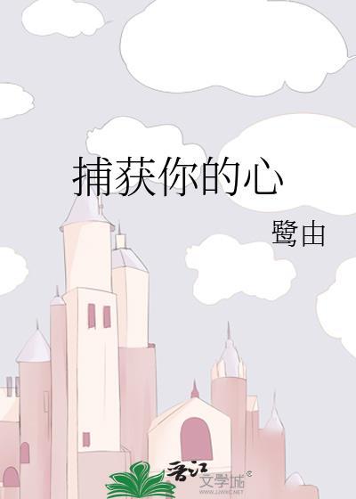 捕获你的心