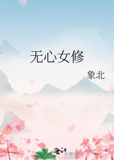 无心女修