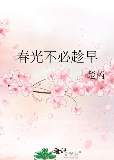 春光不必趁早
