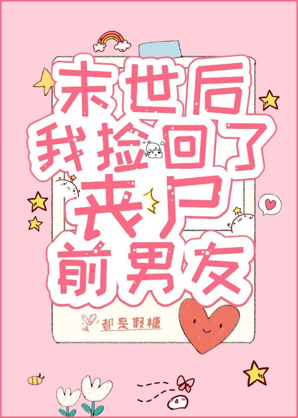 末世后,我捡回了丧尸前男友