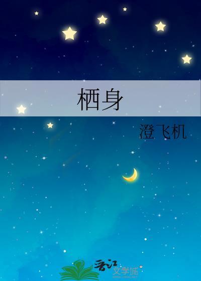 栖身