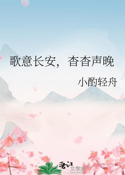 歌意长安,杳杳声晚