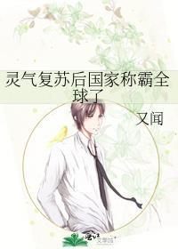 灵气覆苏后国家称霸全球了