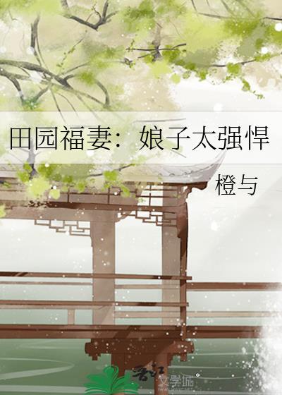 田园福妻：娘子太强悍