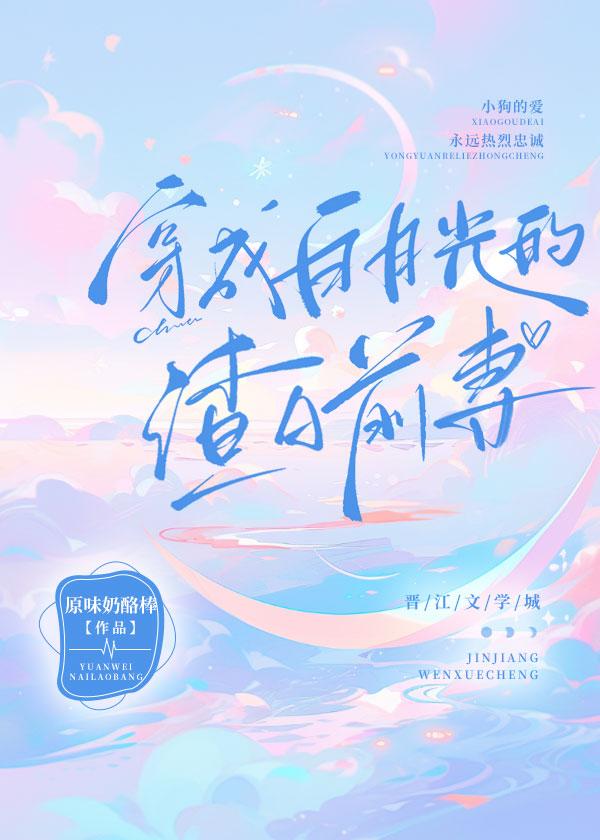 穿成白月光的渣A前妻［娱乐圈］