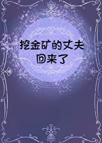 挖金矿的丈夫回来了[九零]
