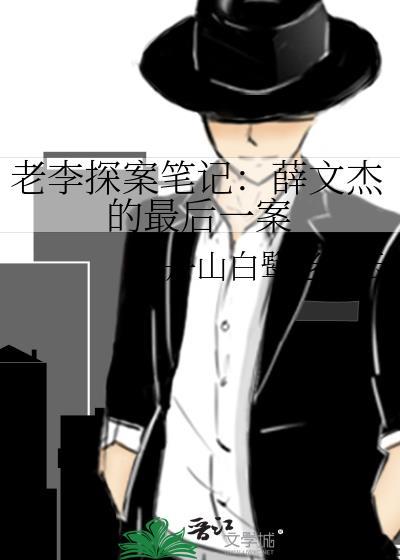 老李探案笔记:薛文杰的最后一案