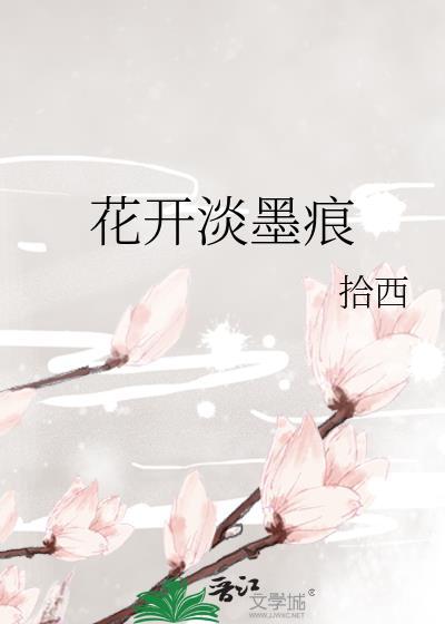 花开淡墨痕
