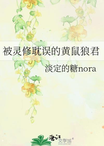 被灵修耽误的黄鼠狼君