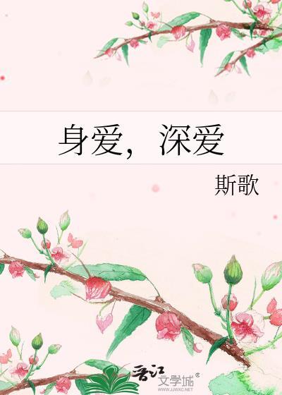 身爱,深爱