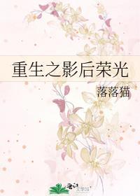 重生之影后荣光