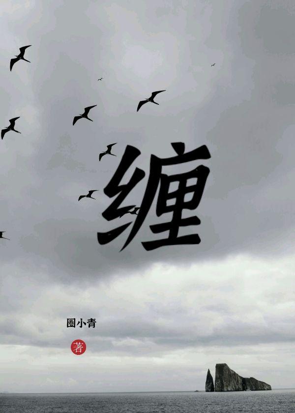 缠