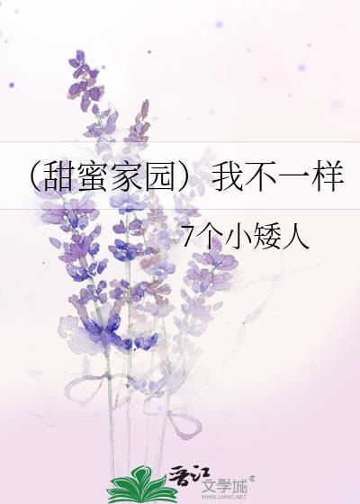 (甜蜜家园)我不一样