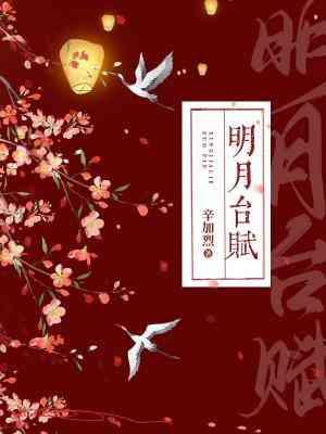 明月臺赋