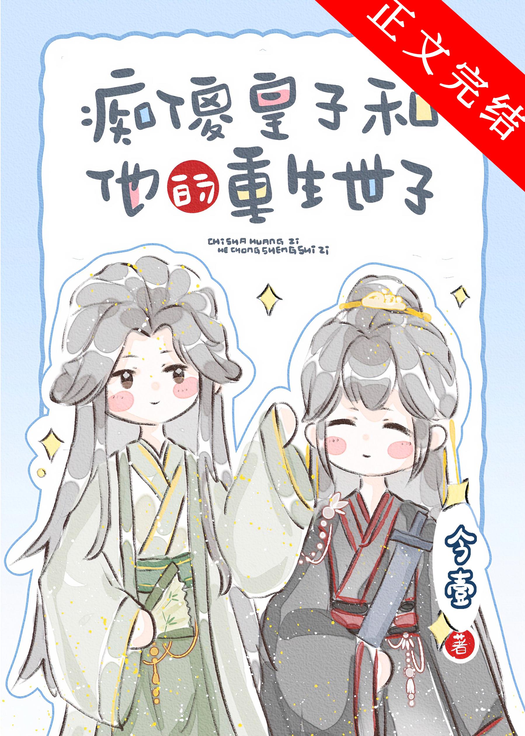 小可怜皇子被养成记