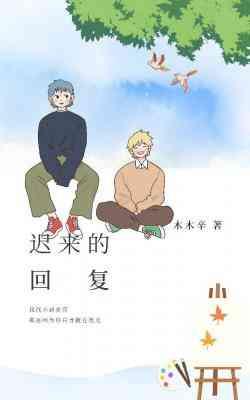 迟来的回覆