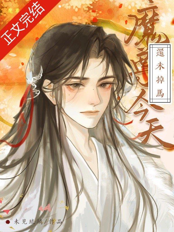 魔尊今天还未掉马