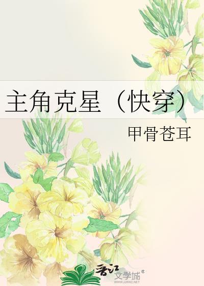 主角克星（快穿）