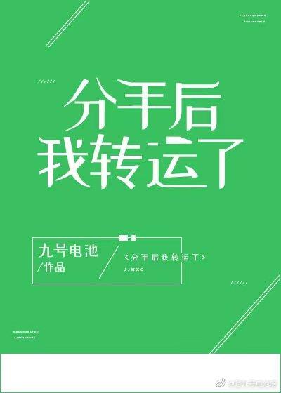分手后我转运了