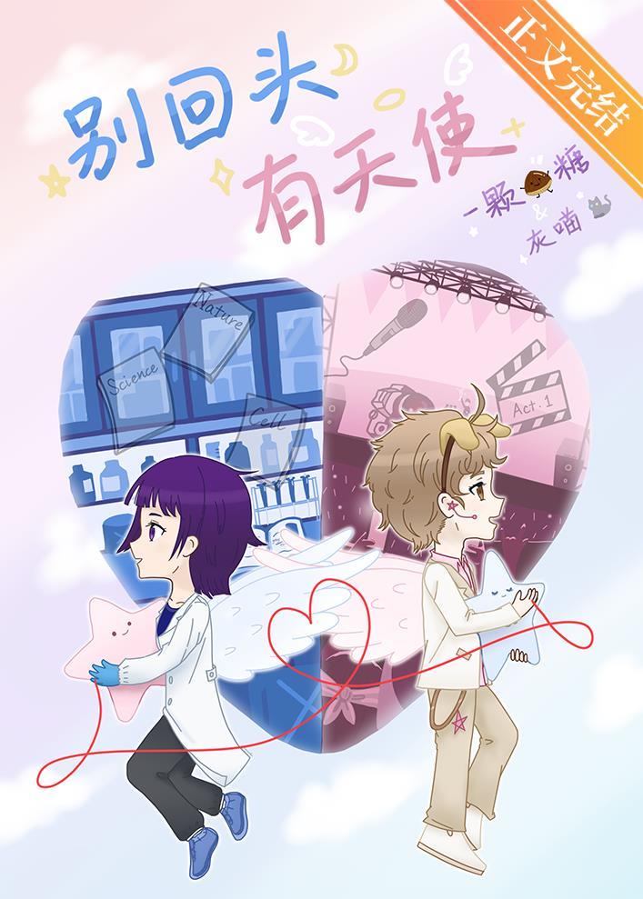 别回头,有天使