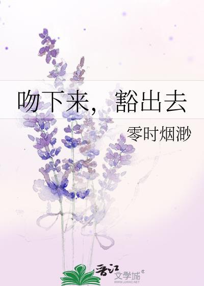 吻下来，豁出去