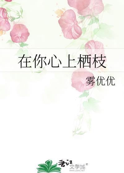 在你心上栖枝