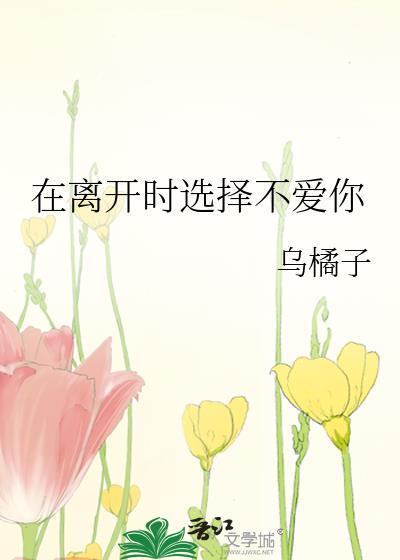在离开时选择不爱你