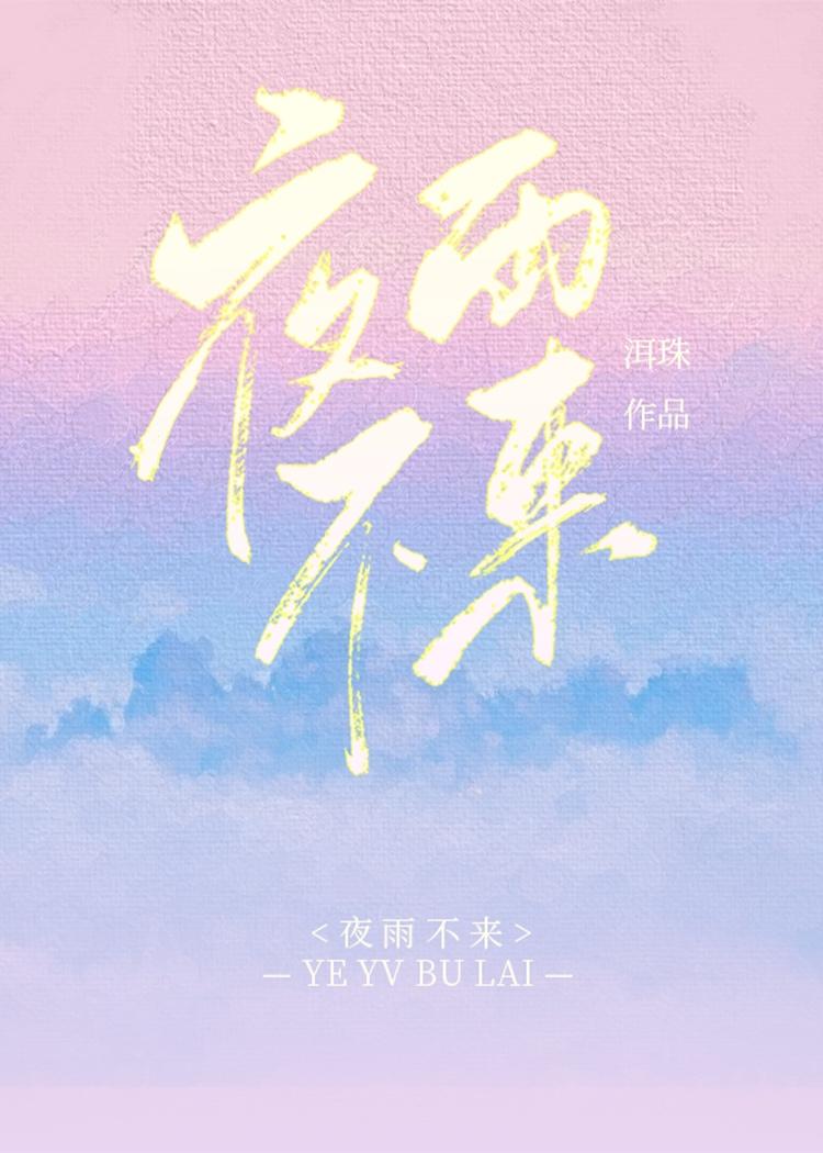 夜雨不来
