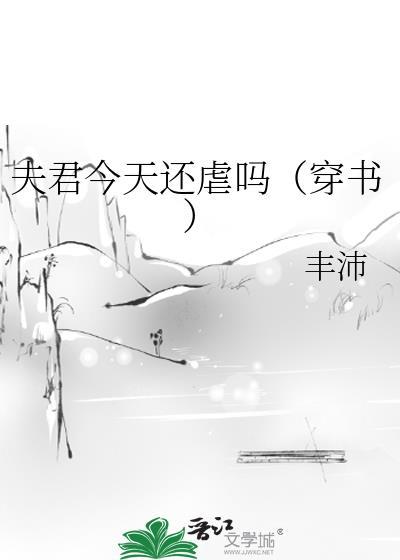 夫君今天还虐吗(穿书)