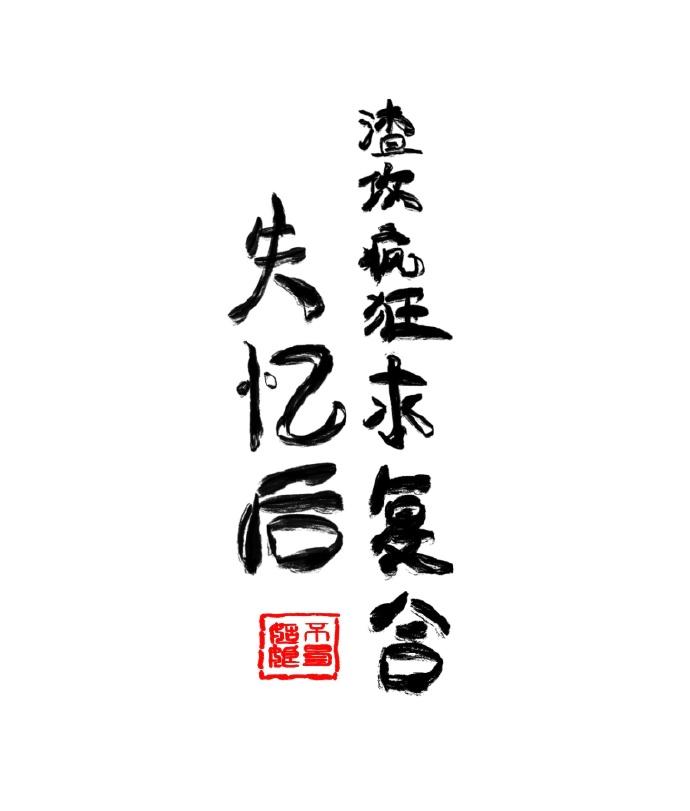 失忆后渣攻疯狂求覆合
