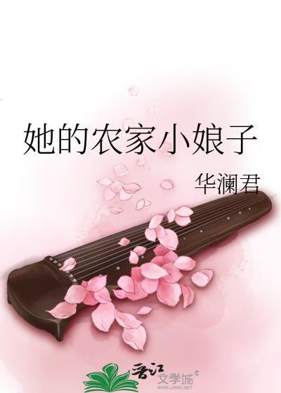她的农家小娘子
