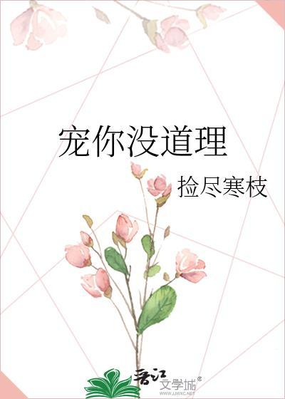 宠你没道理