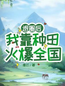 退圈后,我靠种田火爆全国