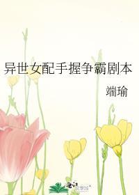 异世女配手握争霸剧本