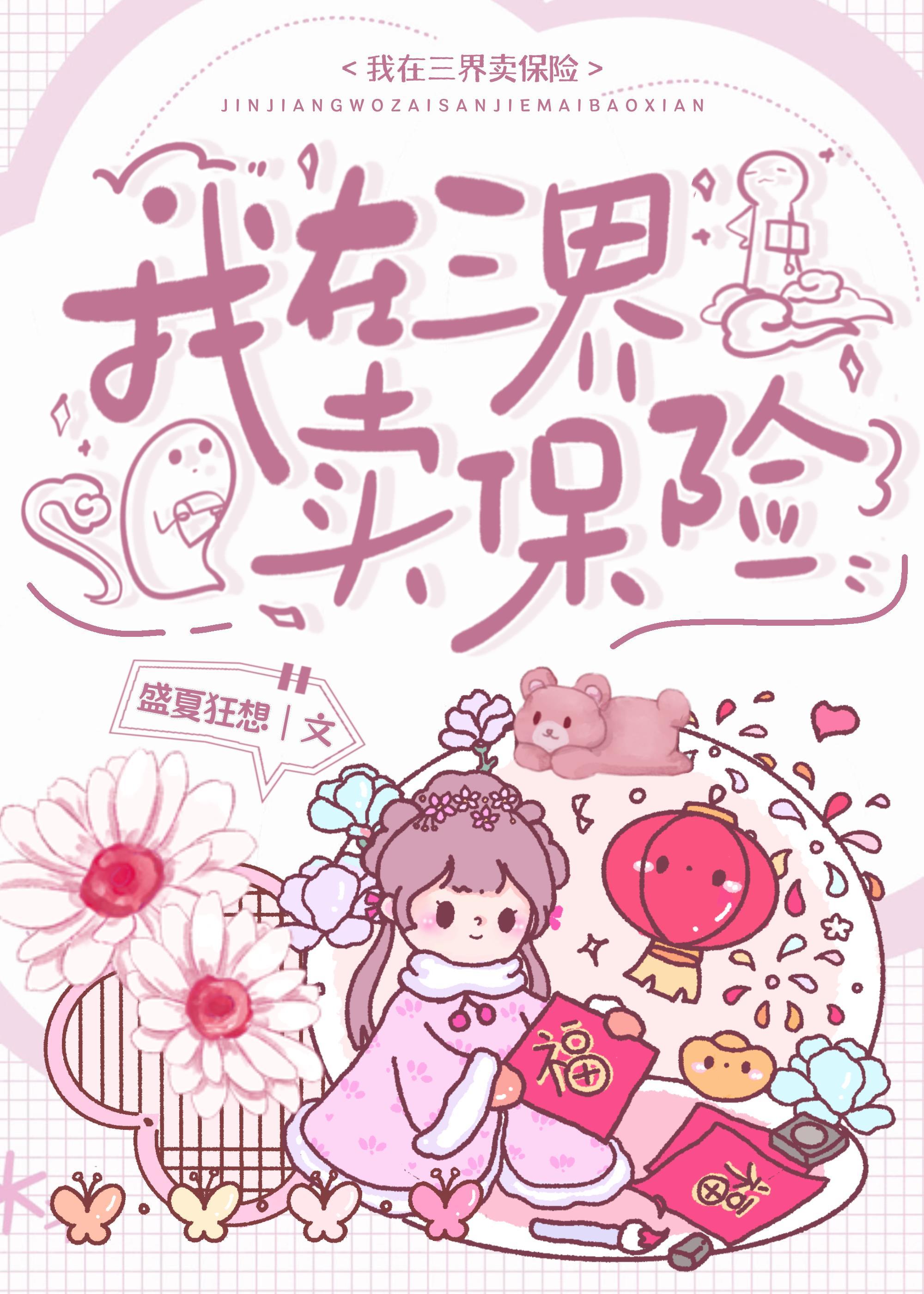 我在三界卖保险