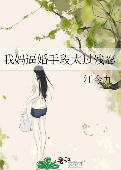 我妈逼婚手段太过残忍